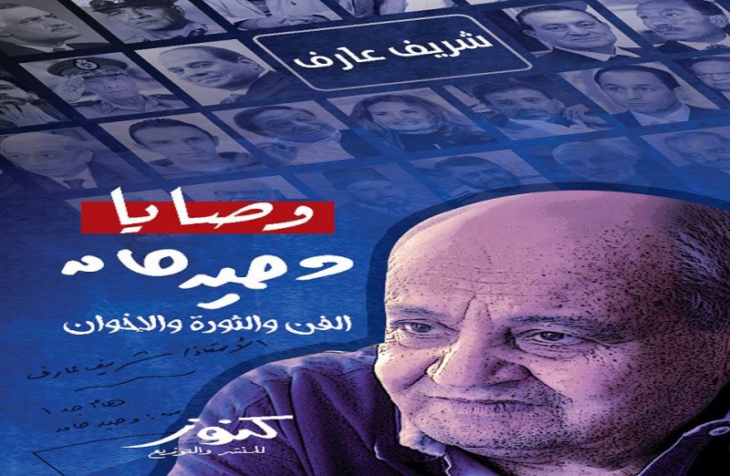 "وصايا وحيد حامد" كتاب جديد لشريف عارف عن الفن والثورة والإخوان