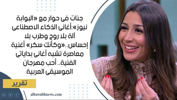 جنات-فى-حوار-مع-«البوابة-نيوز»:-أغانى-الذكاء-الاصطناعى-آلة-بلا-روح-وطرب-بلا-إحساس-«وكأنك-سكر»-أغنية-معاصرة-تشبه-أغانى-بداياتى-الفنية.-أحب-مهرجان-الموسيقى-العربية