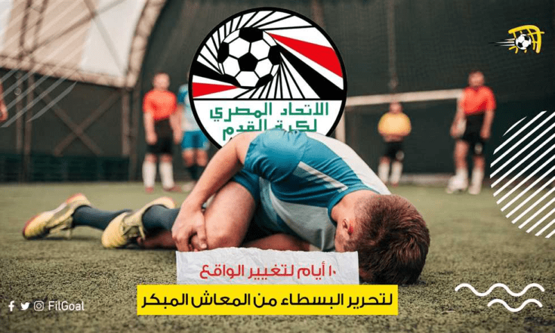 تحقيق-في-الجول-–-10-أيام-لتغيير-الواقع.-حتى-يتحرر-اللاعبون-البسطاء-من-تهديد-“المعاش-المبكر”