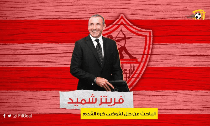 فريتز-شميد.-مدرب-ناشئي-الزمالك-الجديد-الباحث-عن-حل-لفوضى-كرة-القدم