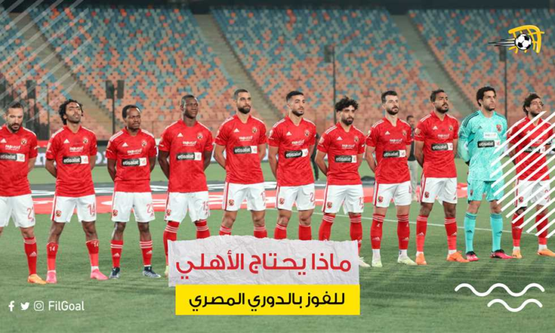 الحسم-في-القمة؟-ماذا-يحتاج-الأهلي-للفوز-بلقب-الدوري-رسميا