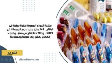 صناعة-الدواء-المصرية-طفرة-جينية-في-الإنتاج 149 مليار-جنيه-حجم-المبيعات-في-2021-و700 خط-إنتاج-في-مصر.-وخبراء:-القطاع-يحقق-ربحًا-سريعًا-ومستدامًا