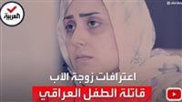 قاتلة-الطفل-العراقي-تعترف:«عذبته-بوضع-الملح-في-عينيه»-(فيديو)
