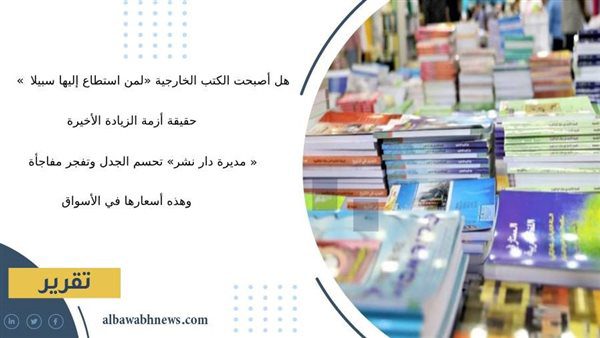 هل-أصبحت-الكتب-الخارجية-«لمن-استطاع-إليها-سبيلا»؟!|-حقيقة-أزمة-الزيادة-الأخيرة-«مديرة-دار-نشر»-تحسم-الجدل-وتفجر-مفاجأة.-وهذه-أسعارها-في-الأسواق