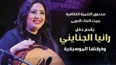 غدًا.-رانيا-الجنايني-تحيي-حفلاً-في-بيت-الغناء-العربي