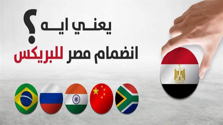 لماذا-قد-يمثل-الانضمام-لبريكس-إضافة-اقتصادية-كبيرة-لمصر؟-المالية-تجيب