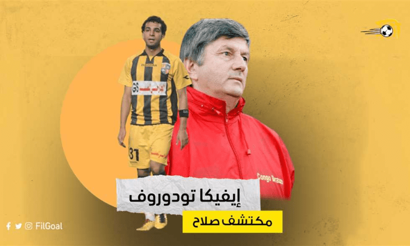 حوار-في-الجول-–-تودوروف:-هكذا-اكتشفت-صلاح-وأشركته-أمام-الأهلي.-ولذلك-بكى-بين-ذراعي