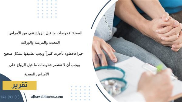 «الصحة»:-فحوصات-ما-قبل-الزواج-تقي-من-الأمراض-المعدية-والمزمنة-والوراثية.-خبراء:-خطوة-تأخرت-كثيرًا-ويجب-تطبيقها-بشكل-صحيح-وأشمل