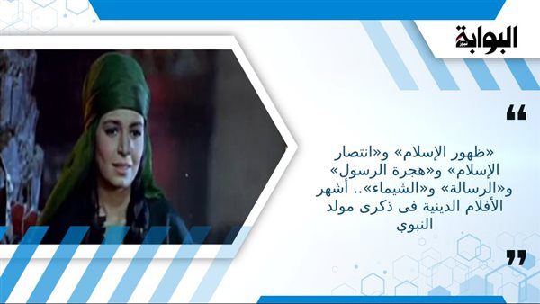 «ظهور-الإسلام»-و«انتصار-الإسلام»-و«هجرة-الرسول»-و«الرسالة»-و«الشيماء». أشهر-الأفلام-الدينية-في-ذكرى-المولد-النبوي