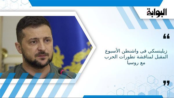 زيلينسكي-في-واشنطن-الأسبوع-المقبل-لمناقشة-تطورات-الحرب-مع-روسيا-والكونجرس-الأمريكي-يبحث-إرسال-مساعدات-جديدة-لكييف-بـ24-مليار-دولار.-وتزايد-الانقسام-حول-التمويل-الإضافي