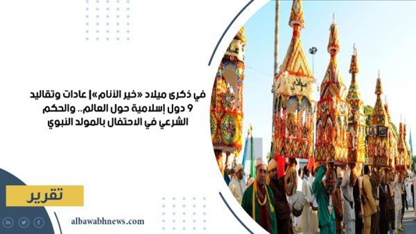 في-ذكرى-ميلاد-«خير-الأنام»|-عادات-وتقاليد-9-دول-إسلامية-حول-العالم.-والحكم-الشرعي-في-الاحتفال-بالمولد-النبوي