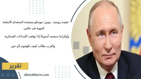 عقيدة-روسية-بوتين:-موسكو-مستعدة-لاستخدام-الأسلحة-النووية-في-حالتين-وأوكرانيا-ستصمد-أسبوعًا-إذا-توقفت-الإمدادات-العسكرية.-والغرب-يطالب-كييف-بالهجوم-بأي-ثمن