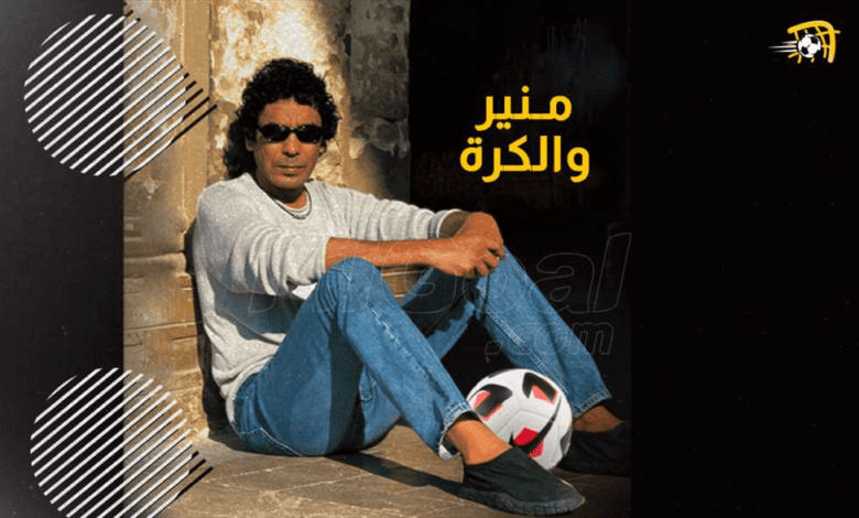 محمد-منير-والكرة