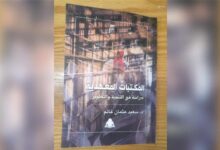 هيئة-الكتاب-تصدر-“المكتبات-المعهدية”-للدكتور-سعيد-عثمان-غانم