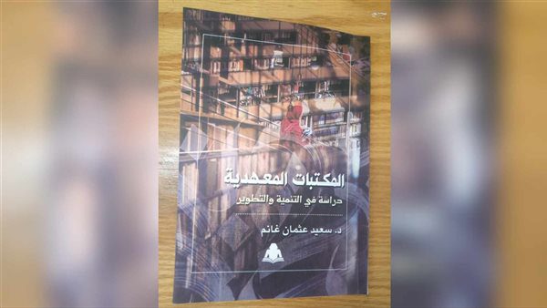 هيئة-الكتاب-تصدر-“المكتبات-المعهدية”-للدكتور-سعيد-عثمان-غانم