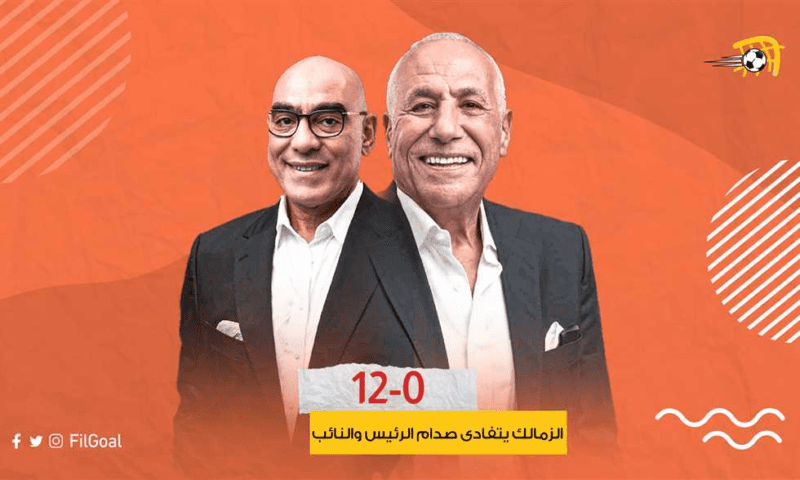 12-0-الثانية-من-نوعها.-الزمالك-يتفادى-صدام-الرئيس-والنائب