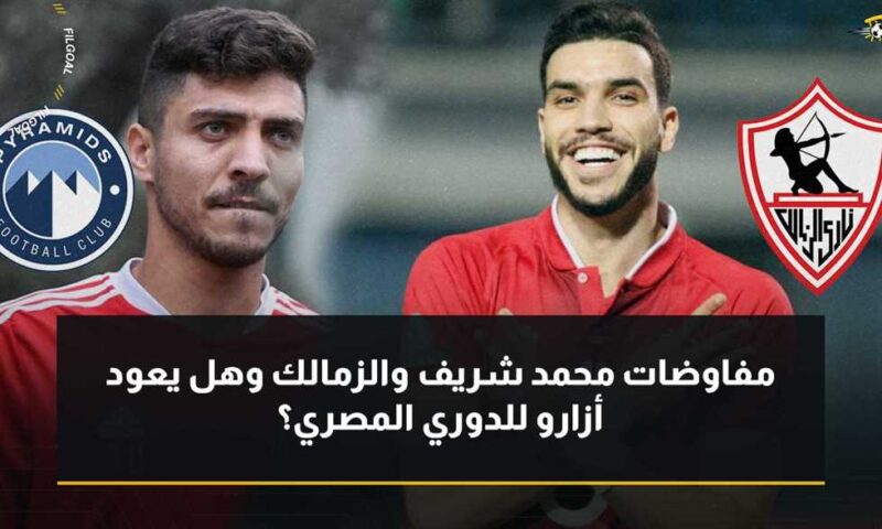 وكيل-محمد-شريف-يوضح-لـ-في-الجول-حقيقة-بند-عودته-لـ-الأهلي.-ومستقبل-وليد-أزارو