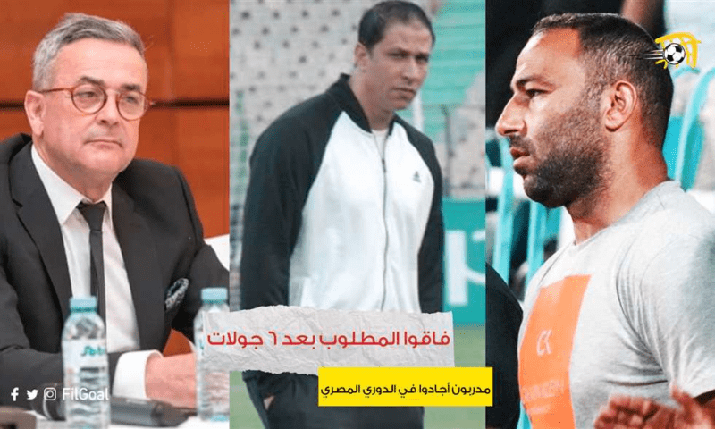 فاقوا-المطلوب-بعد-6-جولات.-مدربون-أجادوا-في-الدوري-المصري