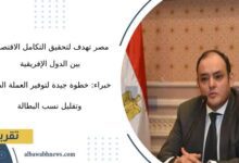 مصر-تهدف-لتحقيق-التكامل-الاقتصادي-بين-الدول-الإفريقية-خبراء:-خطوة-جيدة-لتوفير-العملة-الصعبة-وتقليل-نسب-البطالة.-لابد-من-وجود-خطوات-جادة-وفعالة-من-قبل-المسؤولين-لزيادة-الاستثمار