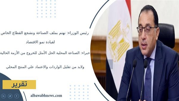 رئيس-الوزراء:-نهتم-بملف-الصناعة-ونشجع-القطاع-الخاص-لقيادة-نمو-الاقتصاد-خبراء:-الصناعة-المحلية-الحل-الأمثل-للخروج-من-الأزمة-الحالية.-ولابد-من-تقليل-الواردات-والاعتماد-على-المنتج-المحلي