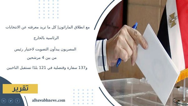 مع-انطلاق-الماراثون|-كل-ما-تريد-معرفته-عن الانتخابات-الرئاسية-بالخارج-المصريون-يبدأون-التصويت-لاختيار-رئيس-من-بين-4-مرشحين.-و137-سفارة-وقنصلية-في-121-بلدًا-تستقبل-الناخبين