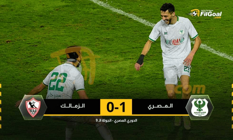 في-غياب-علي-ماهر.-المصري-يكرر-رقما-غائبا-من-18-عاما-ويفوز-على-الزمالك-بهدف-قناوي