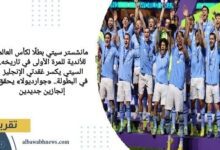 مانشستر-سيتي-بطلًا-لكأس-العالم-للأندية-للمرة-الأولى-في-تاريخه-السيتي-يكسر-عُقدتي-الإنجليز-في-البطولة.-«جوارديولا»-يحقق-إنجازين-جديدين