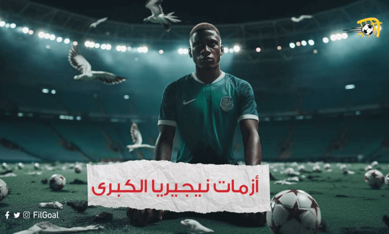 أمم-إفريقيا-–-نيجيريا-“لنفعلها-مجددا”.-لكن-عليهم-تخطي-أزمتهم-الكبرى