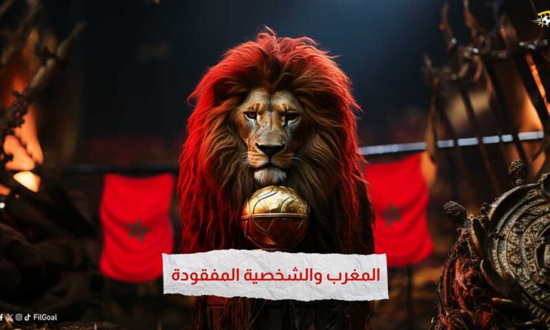 أمم-إفريقيا-–-المغرب-والشخصية-المفقودة.-ما-وراء-الفشل-القاري-لرابع-العالم