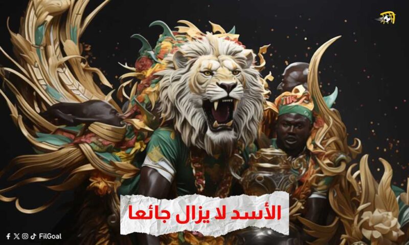 أمم-إفريقيا-–-السنغال.-لا-يزال-الأسد-جائعا