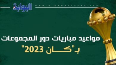 مواعيد-مباريات-دور-المجموعات-بـ«كان-2023».-إنفوجرافيك