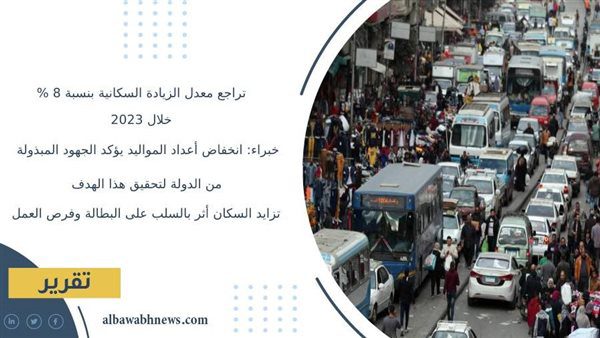 تراجع-معدل-الزيادة-السكانية-بنسبة-8-%-خلال-2023-خبراء:-انخفاض-أعداد-المواليد-يؤكد-الجهود-المبذولة-من-الدولة لتحقيق-هذا-الهدف.-تزايد-السكان-أثر-بالسلب-على-البطالة-وفرص-العمل